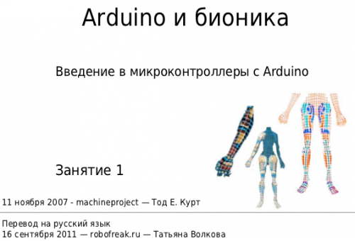 Первая страница перевода презентации Bionic Arduino